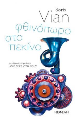  Φθινόπωρο στο Πεκίνο