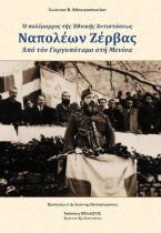 Ὁ πολέμαρχος τῆς Ἐθνικῆς Ἀντιστάσεως Ναπολέων Ζέρβας