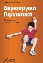 Δημιουργική Γυμναστική. Εφαρμογές στην Εκπαίδευση