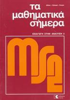 Τα μαθηματικά σήμερα: εισαγωγή στην ανάλυση ΙΙ