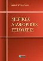 Μερικές διαφορικές εξισώσεις