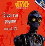 Είμαι ένα ρομπότ από το C-3PO