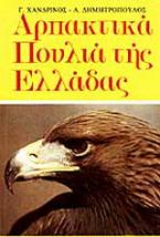 Αρπακτικά πουλιά της Ελλλάδας