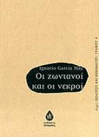 Οι ζωντανοί και οι νεκροί