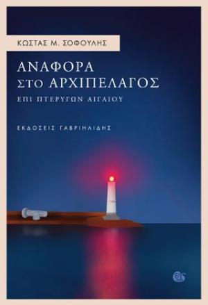 Αναφορά στο αρχιπέλαγος