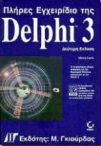 Πλήρες εγχειρίδιο της Delphi 3