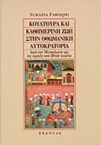 Κουλτούρα και καθημερινή ζωή στην οθωμανική αυτοκρατορία