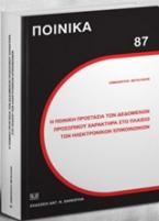 Η ποινική προστασία των δεδομένων προσωπικού χαρακτήρα στο πλαίσιο των ηλεκτρονικών επικοινωνιών