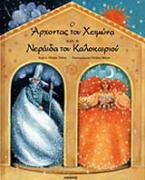 Ο άρχοντας του χειμώνα και η νεράιδα του καλοκαιριού