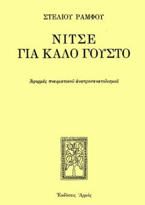 Νίτσε για καλό γούστο