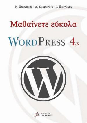 Μαθαίνετε εύκολα WordPress 4.x