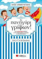 Το πανηγύρι των γρίφων από τη Γ' στη Δ' Δημοτικού