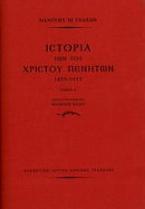 Ιστορία των του Χριστού πενήτων 1453-1913