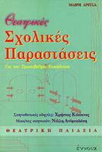 Θεατρικές σχολικές παραστάσεις για την πρωτοβάθμια εκπαίδευση