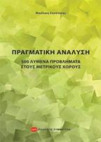 ΠΡΑΓΜΑΤΙΚΗ ΑΝΑΛΥΣΗ 500 ΛΥΜΕΝΑ ΠΡΟΒΛΗΜΑΤΑ ΣΤΟΥΣ ΜΕΤΡΙΚΟΥΣ ΧΩΡΟΥΣ