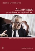 Διαλογισμοί για τη γλώσσα και τη γλώσσα μας