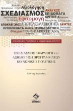 Σχεδιασμός εφαρμογή και αξιολόγηση προγραμμάτων κοινωνικής πολιτικής