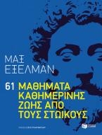 61 μαθήματα καθημερινής ζωής από τους Στωικούς