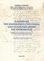 Η διδασκαλία των μαθηματικών στην Ελλάδα κατά τα τελευταία χρόνια της τουρκοκρατίας