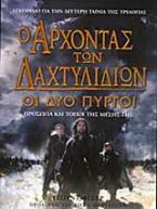 Ο άρχοντας των δαχτυλιδιών: Οι δύο πύργοι