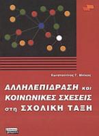 Αλληλεπίδραση και κοινωνικές σχέσεις στη σχολική τάξη