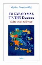 Το σχέδιο μας για την Ελλάδα