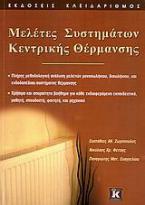 Μελέτες συστημάτων κεντρικής θέρμανσης