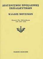 Διαγωνισμοί πρόσληψης εκπαιδευτικών, κλάδος μουσικών