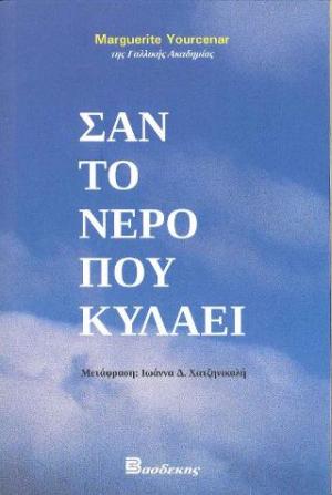 Σαν το νερό που κυλάει