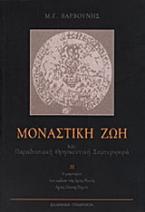 Μοναστική ζωή και παραδοσιακή θρησκευτική συμπεριφορά