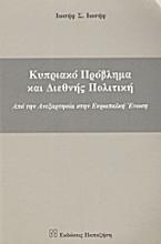 Κυπριακό πρόβλημα και διεθνής πολιτική