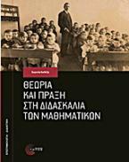 Θεωρία και πράξη στη διδασκαλία των μαθηματικών