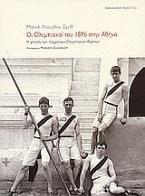 Οι Ολυμπιακοί του 1896 στην Αθήνα