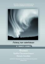 Φυσική Β΄γενικού λυκείου: Λύσεις των ασκήσεων