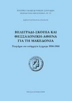 Βελιγράδι - Σκόπια και Θεσσαλονίκη - Αθήνα για τη Μακεδονία