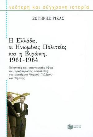 Η Ελλάδα, οι Ηνωμένες Πολιτείες και η Ευρώπη 1961-1964