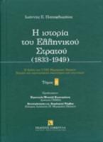 Η ιστορία του ελληνικού στρατού (1833-1949)