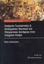 Ζητήματα γεωπολιτικής και διπλωματίας ναυτικών και ηπειρωτικών δυνάμεων στον σύγχρονο κόσμο