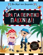 Στο Νησί των Πειρατών: Ώρα για πειρατικό παιχνίδι!