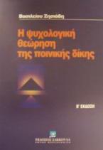 Η ψυχολογική θεώρηση της ποινικής δίκης