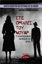 Στις ομίχλες του νουάρ