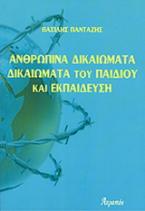 Ανθρώπινα δικαιώματα του παιδιού και εκπαίδευση