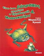 Είμαι ένας βάτραχος μικρούλης, ο Εμμανουήλ Α. Μπακακούλης