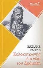 Κολοκοτρώνης ή η νίλα του Δράμαλη