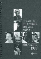 Γυναίκες συγγραφείς του 20ού αιώνα - ημερολόγιο 1999