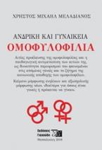 Ανδρική και γυναικεία ομοφυλοφυλία