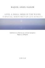 Love, a small moon in the waves | Ο έρωτας μικρό φεγγάρι στα κύματα