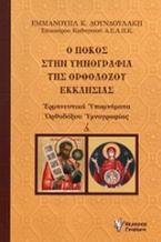 Ο πόκος στην υμνογραφία της ορθοδόξου εκκλησίας