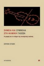 Σημεία και σύμβολα στη φιλμική γλώσσα