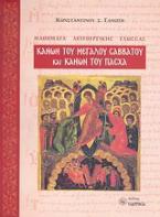 Κανών του Μεγάλου Σαββάτου και Κανών του Πάσχα